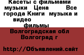 Касеты с фильмами, музыки › Цена ­ 20 - Все города Книги, музыка и видео » DVD, Blue Ray, фильмы   . Волгоградская обл.,Волгоград г.